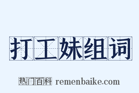 打工妹组词是什么意思的图片